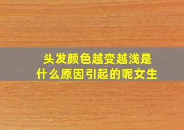 头发颜色越变越浅是什么原因引起的呢女生