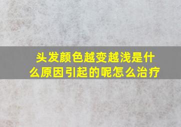 头发颜色越变越浅是什么原因引起的呢怎么治疗