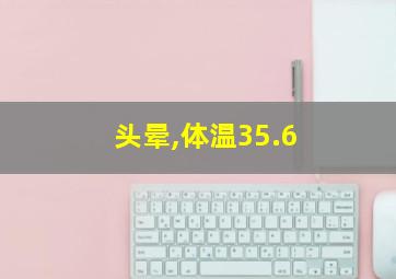 头晕,体温35.6