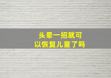 头晕一招就可以恢复儿童了吗