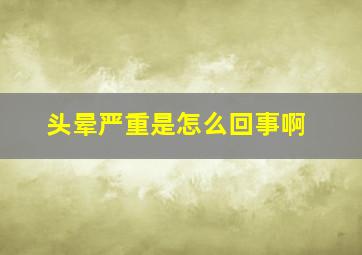 头晕严重是怎么回事啊