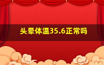 头晕体温35.6正常吗