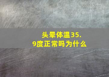 头晕体温35.9度正常吗为什么