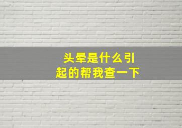 头晕是什么引起的帮我查一下