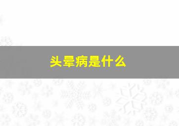 头晕病是什么