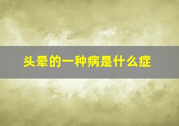 头晕的一种病是什么症