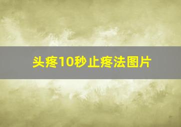 头疼10秒止疼法图片