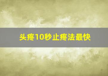 头疼10秒止疼法最快