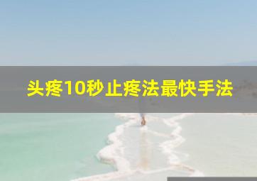 头疼10秒止疼法最快手法