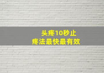 头疼10秒止疼法最快最有效