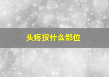 头疼按什么部位