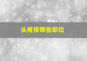 头疼按哪些部位