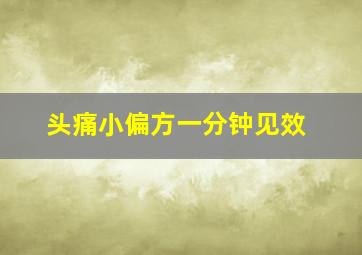 头痛小偏方一分钟见效