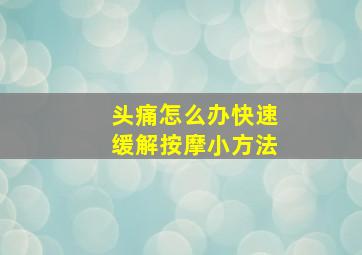 头痛怎么办快速缓解按摩小方法