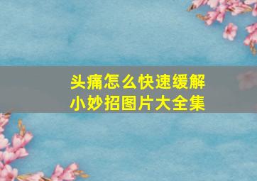 头痛怎么快速缓解小妙招图片大全集