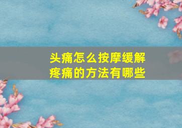 头痛怎么按摩缓解疼痛的方法有哪些