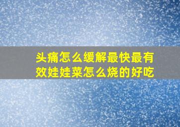 头痛怎么缓解最快最有效娃娃菜怎么烧的好吃