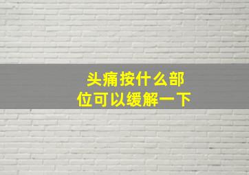 头痛按什么部位可以缓解一下