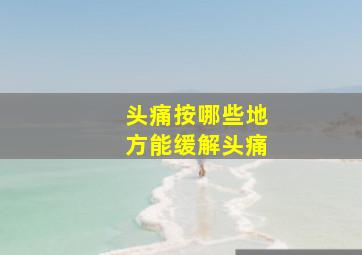 头痛按哪些地方能缓解头痛