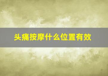 头痛按摩什么位置有效