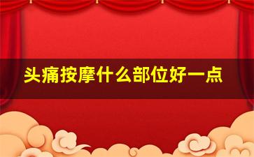 头痛按摩什么部位好一点