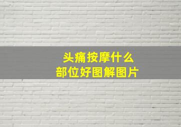 头痛按摩什么部位好图解图片