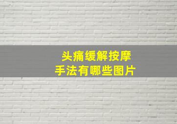 头痛缓解按摩手法有哪些图片