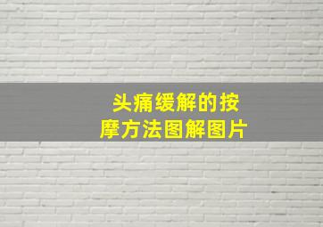 头痛缓解的按摩方法图解图片