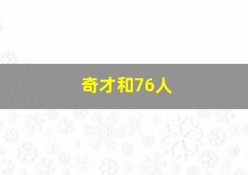 奇才和76人