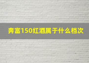 奔富150红酒属于什么档次