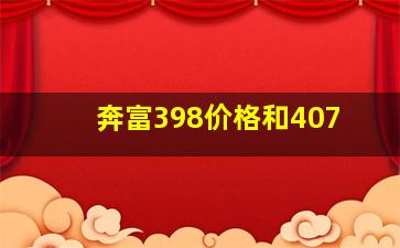 奔富398价格和407