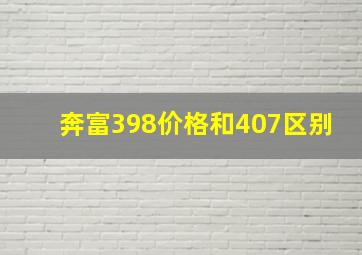 奔富398价格和407区别