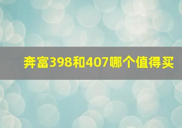 奔富398和407哪个值得买