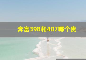 奔富398和407哪个贵