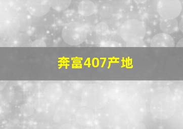 奔富407产地