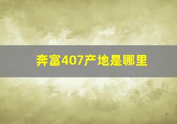 奔富407产地是哪里