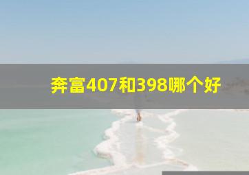 奔富407和398哪个好