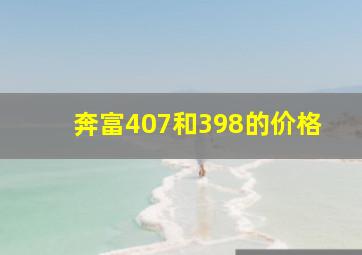 奔富407和398的价格