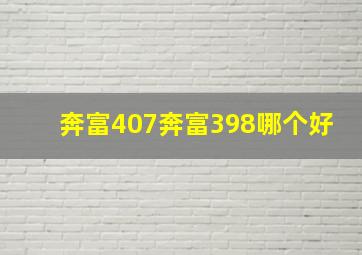 奔富407奔富398哪个好