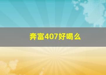 奔富407好喝么