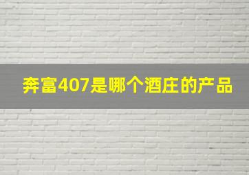 奔富407是哪个酒庄的产品