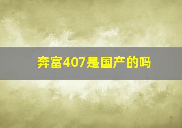 奔富407是国产的吗