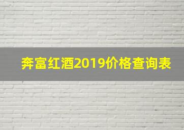 奔富红酒2019价格查询表