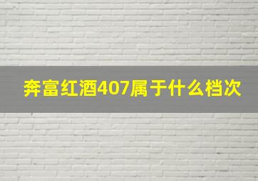 奔富红酒407属于什么档次