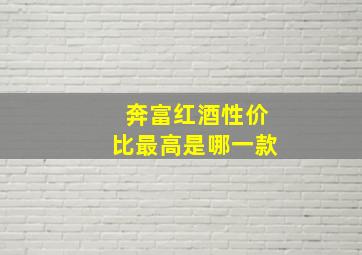 奔富红酒性价比最高是哪一款