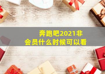 奔跑吧2021非会员什么时候可以看