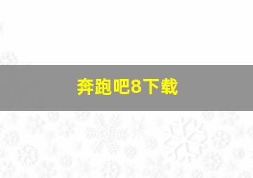 奔跑吧8下载