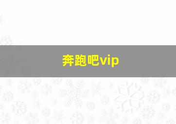 奔跑吧vip