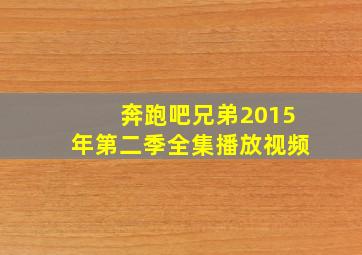 奔跑吧兄弟2015年第二季全集播放视频