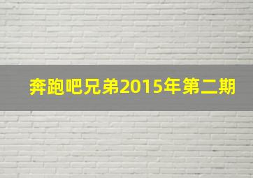 奔跑吧兄弟2015年第二期